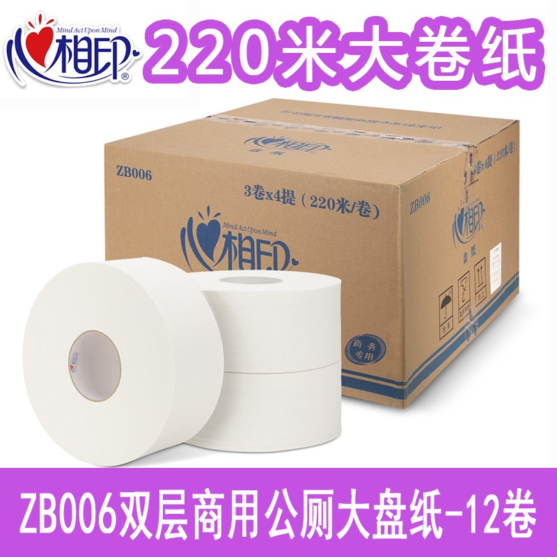 心相印ZB006商用大卷纸大盘纸珍宝纸双层220米12卷公用大卷卫生纸