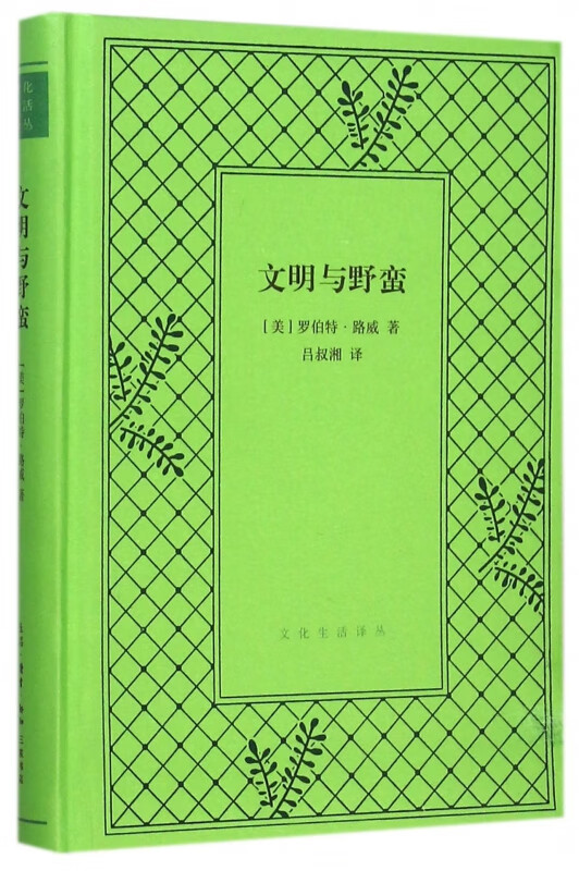 文明与野蛮(精)/文化生活译丛