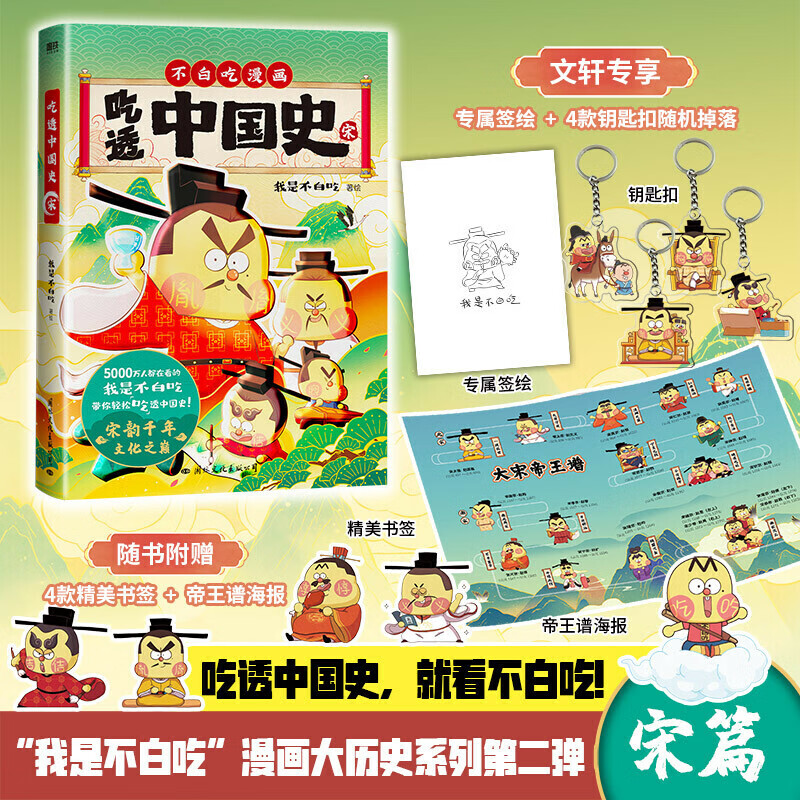 不白吃吃透中国史.宋【文轩专享签绘+4款钥匙扣随机掉落+帝王谱海报+书签x4】我是不白吃美食历史科普