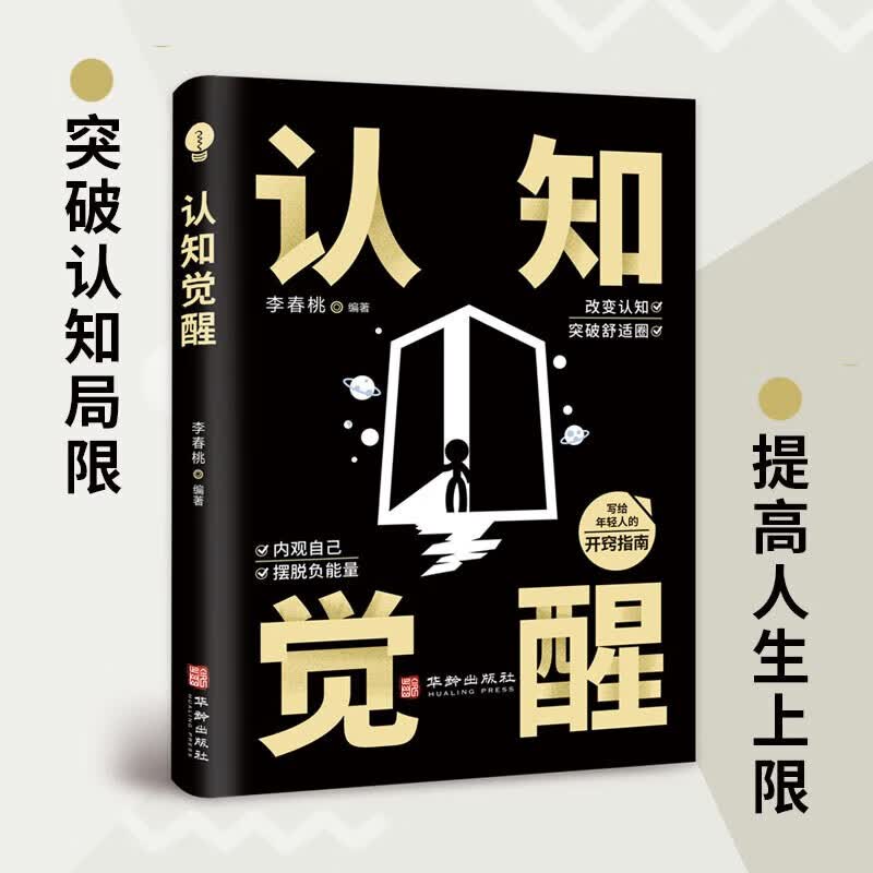 认知觉醒 学会思考抓住本质自我突破终身成长详情图