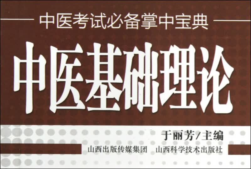 中医基础理论/中医考试必备掌中宝典