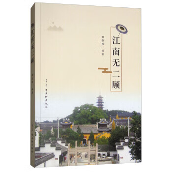 ! 江南无二顾 978755461061