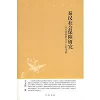秦汉社会保障研究——以灾害救助为中心的考察