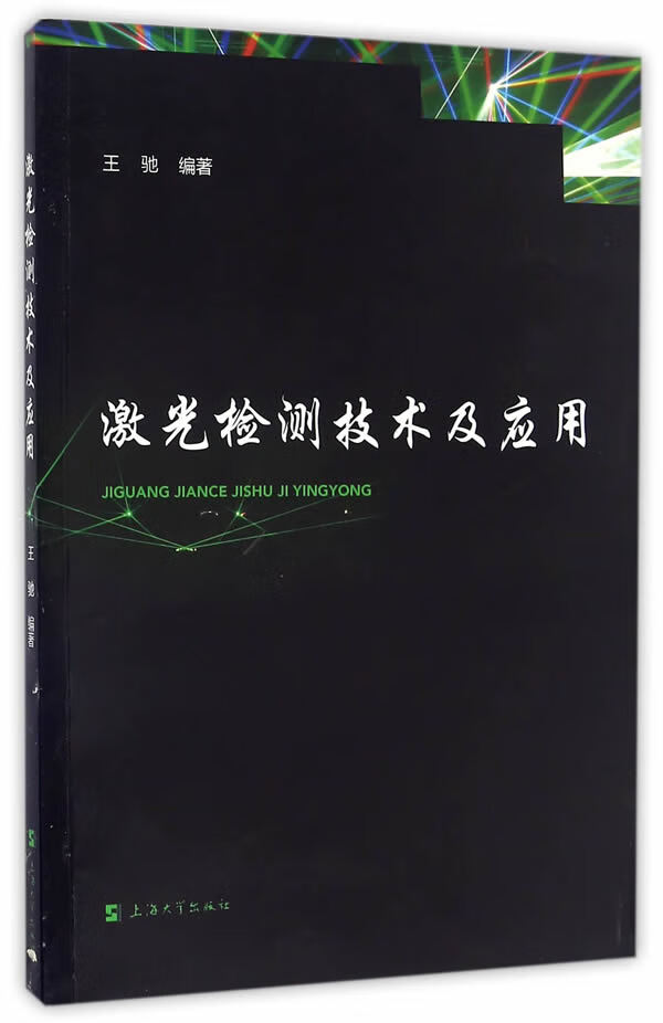 激光检测技术及应用