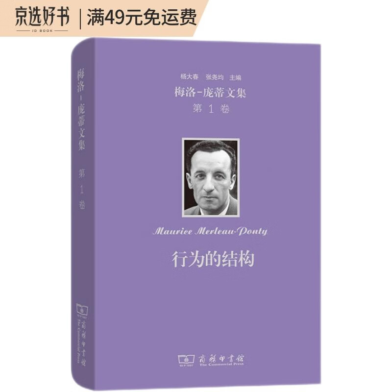 梅洛-庞蒂文集 第1卷：行为的结构
