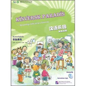 汉语乐园学生用书:冰岛语版 9787561928271 刘富华 等 著 北京语言