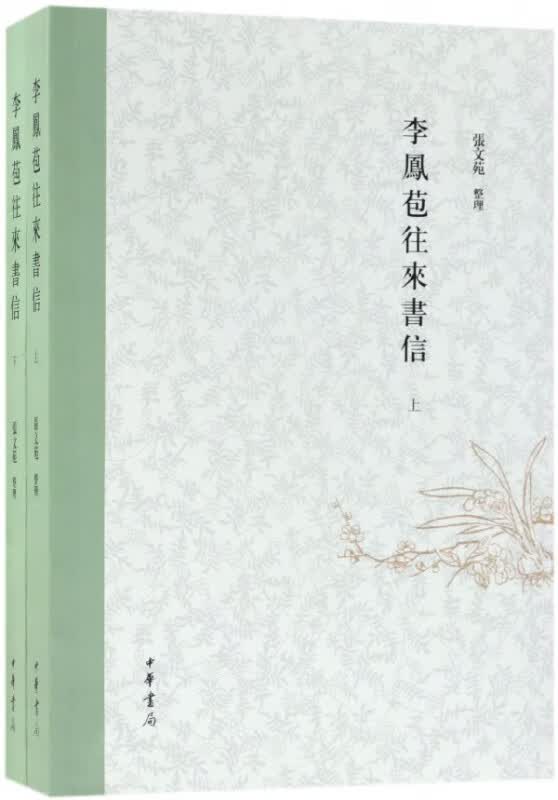 李凤苞往来书信(上下)