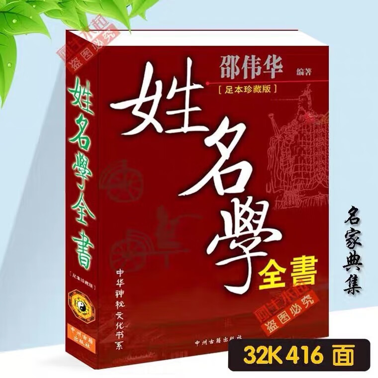 姓名学全书大全邵伟华笔划好名取名字改名宝宝取名字实用