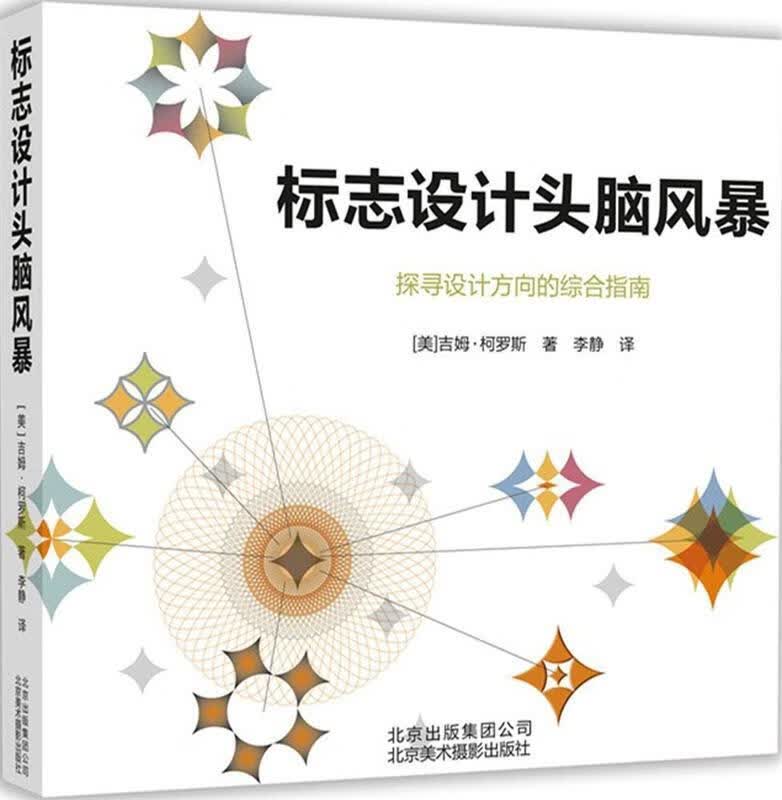 标志设计头脑风暴 [美]吉姆·柯罗斯【正版】