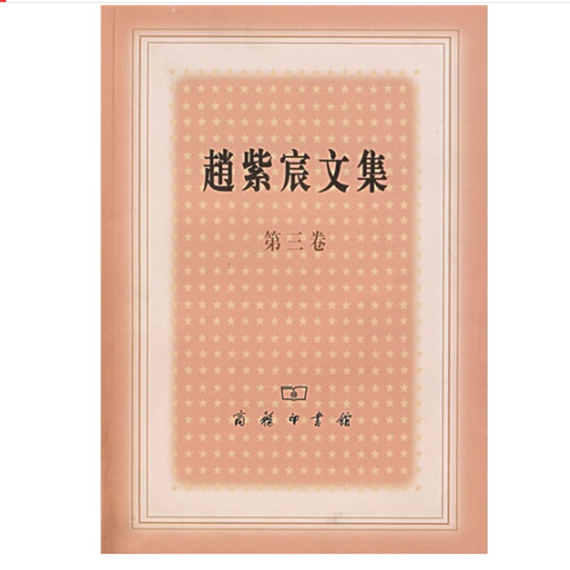 赵紫宸文集（第三卷）