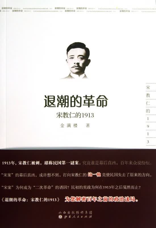 退潮的革命(宋教仁的1913)