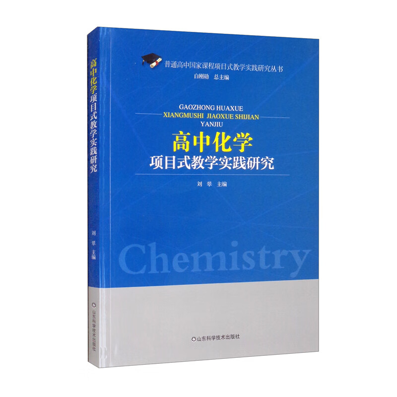 高中化学项目式教学实践研究/普通高中国家课程项目式教学实践研究丛书