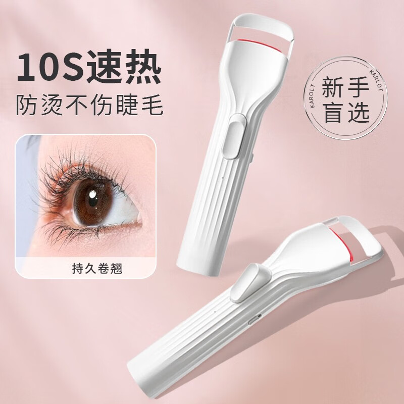 KarLot加热睫毛夹 电动电烫睫毛卷翘器局部充电烫眼睫毛机专业睫毛定型 电热扇形睫毛夹【白色】
