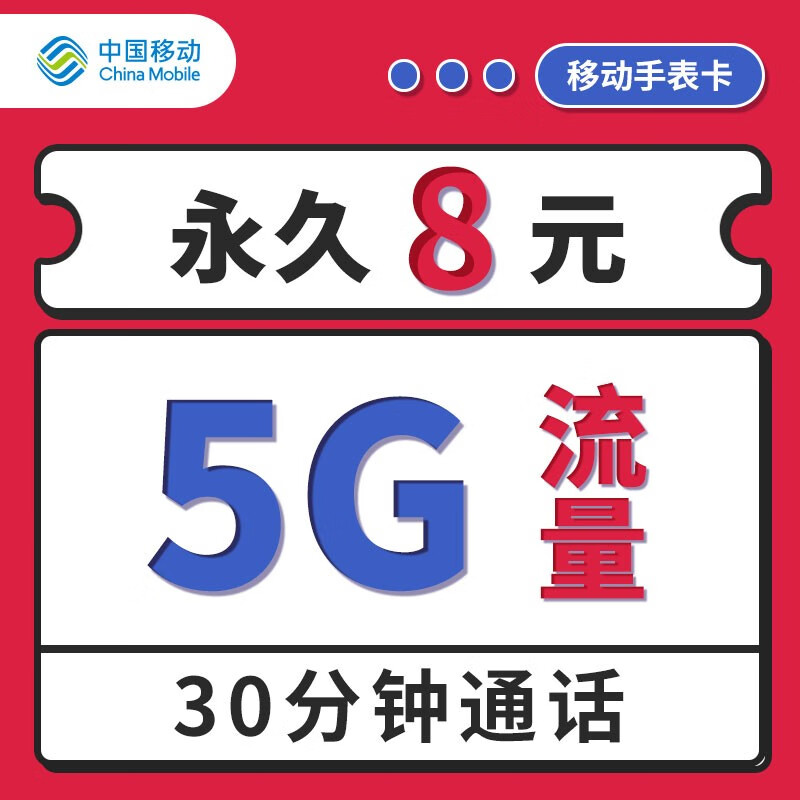 中国移动 手机电话卡大王卡移动流量卡手机号4g卡学生花卡全国通用 「8元/月」8元卡5G通用流量 30分钟 永久月租