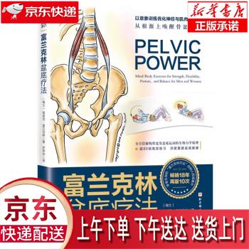【新华正版畅销图书】富兰克林盆底疗法：骨盆与盆底的解剖学认知及盆底康复训练 [瑞士]埃里克·富兰克林