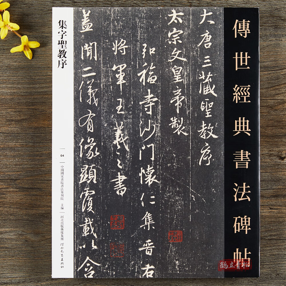 集字圣教序 传世经典书法碑帖王羲之行书毛笔书法字帖