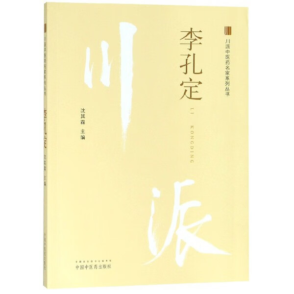 李孔定/川派中医药名家系列丛书