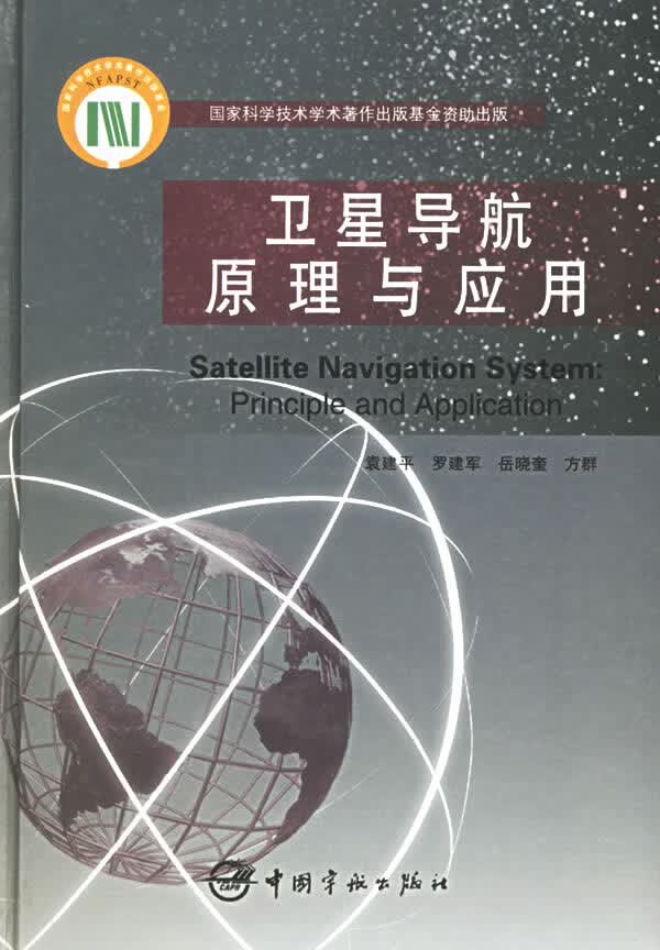 保证正版 卫星导航原理与应用 袁建平 中国宇航出版社 9787801447043