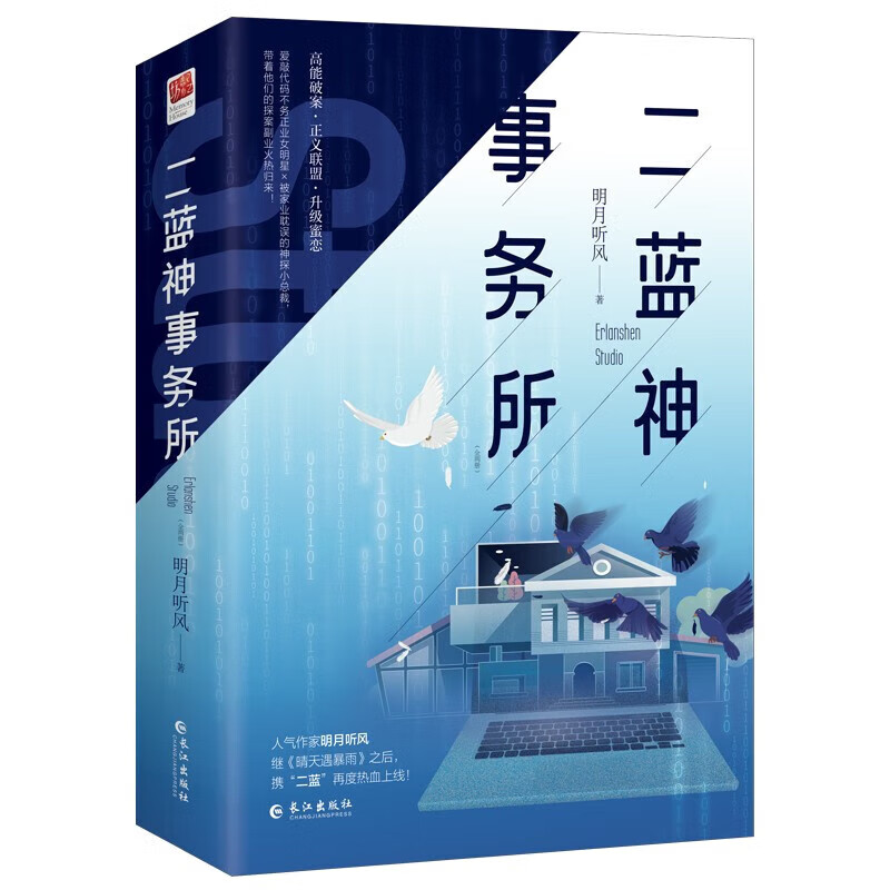 二蓝神事务所（全两册）签名版 随书赠送Q版“二蓝”甜恋自白人物书签两张+二蓝神事务所案件调查委托书