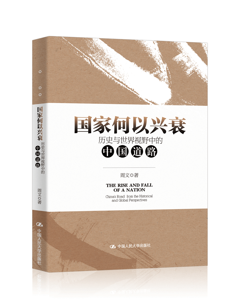 国家何以兴衰：历史与世界视野中的中国道路政治/军事中国社会义社会义建设模式研究图书