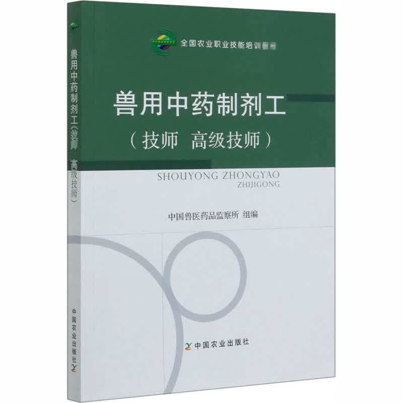 兽用中药制剂工(技师 高级技师)