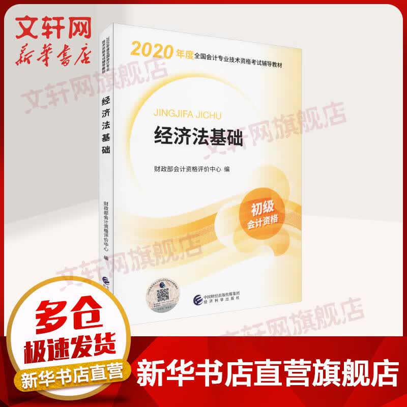 初级会计职称2020官方教材 经济法基础