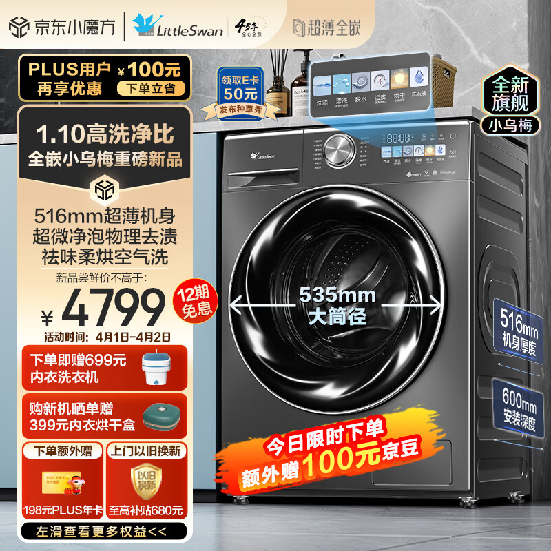 小天鹅（LittleSwan）滚筒洗衣机全自动 超薄全嵌-纤彩 小乌梅【TD100RVIC】洗烘一体 超微净泡 大筒径10公斤
