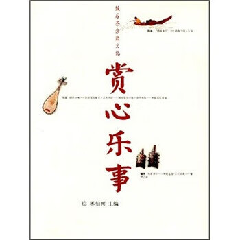 饭后茶余谈文化:赏心乐事