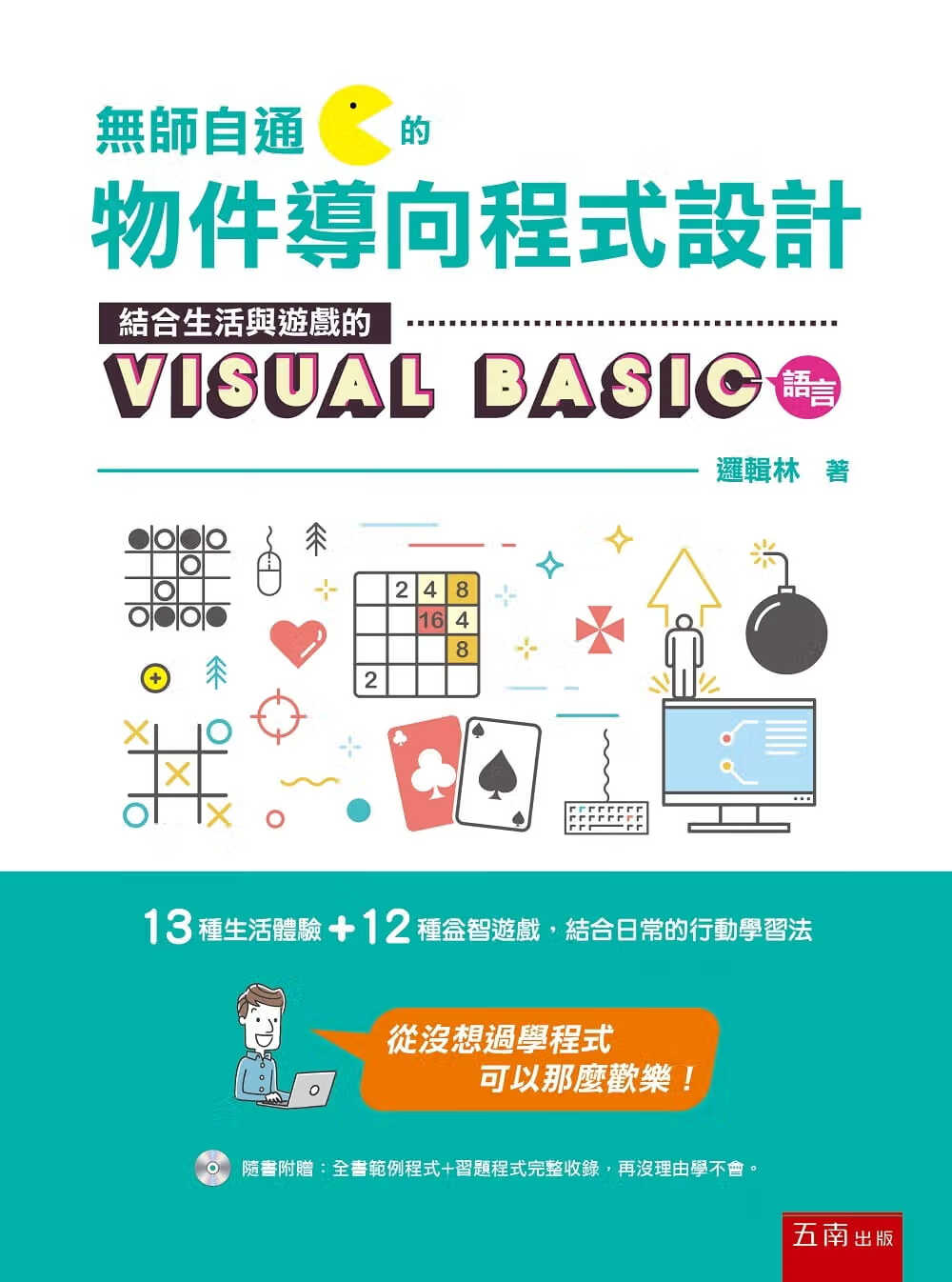 预售 逻辑林 无师自通的面向对象程序设计：结合生活与游戏的 Visual Basic 语言 五南
