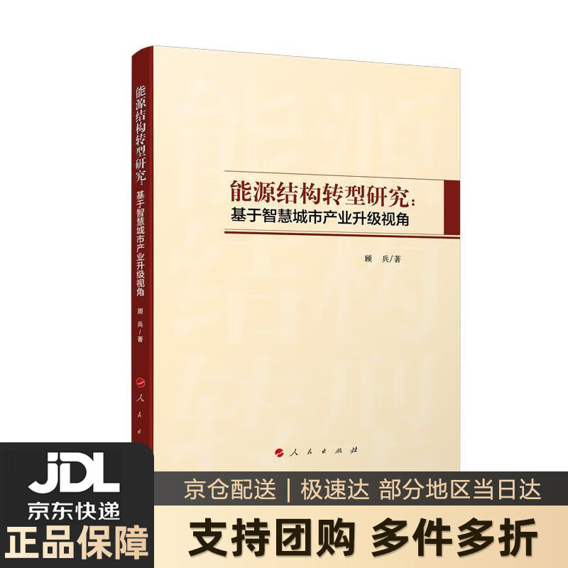 【新华书店 送货上门】能源结构转型研究:基于智慧城市产业升级视角