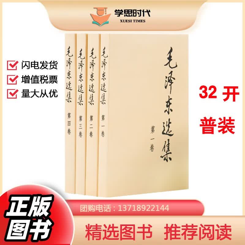 毛泽东选集全套四卷 毛选全册 毛泽东文集论持久战毛主席文选语录思想 人民出版社 党政读物著作哲学传记 32开普装本使用感如何?