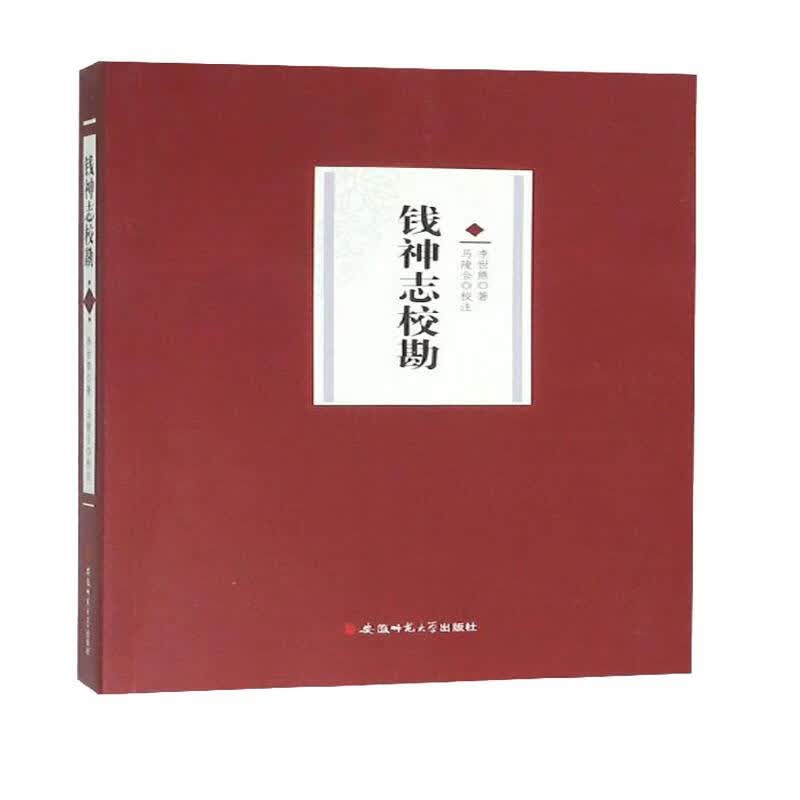 钱神志校勘