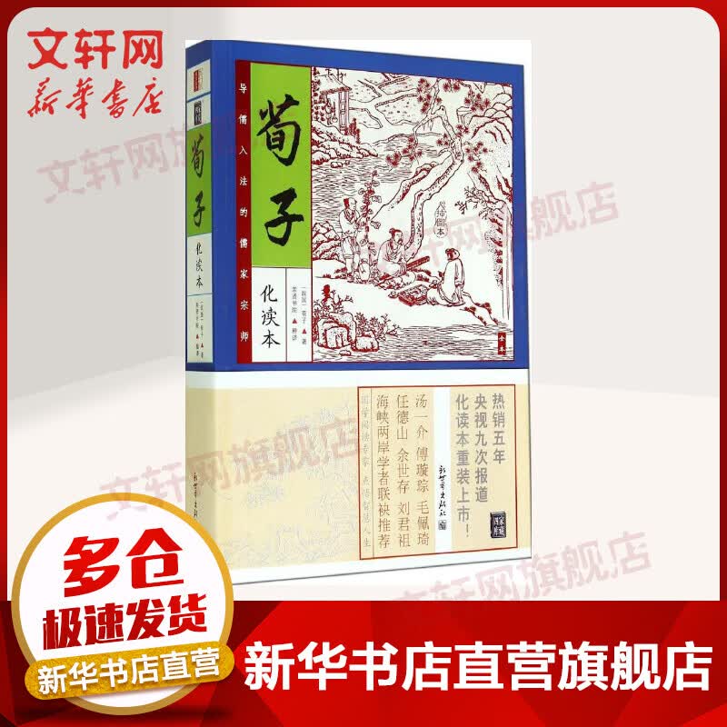 荀子 化读本插图版 家藏四库系列