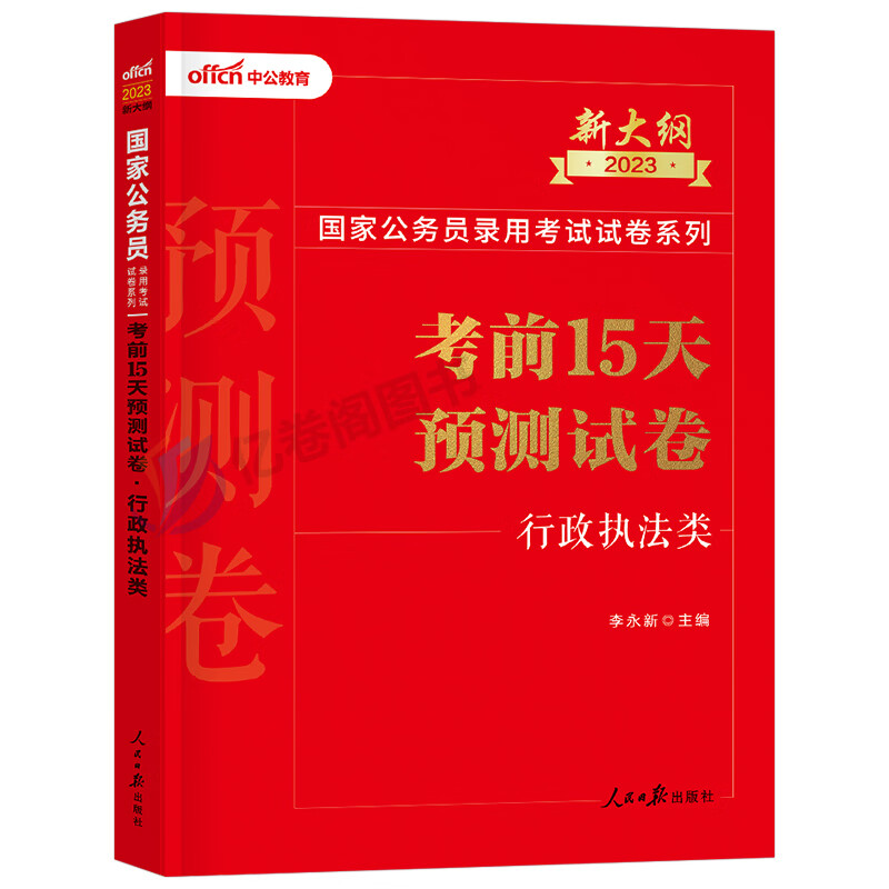 中公2023年国考国家公务员考试考前15