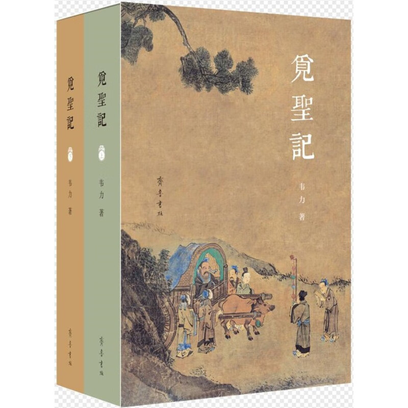 觅圣记