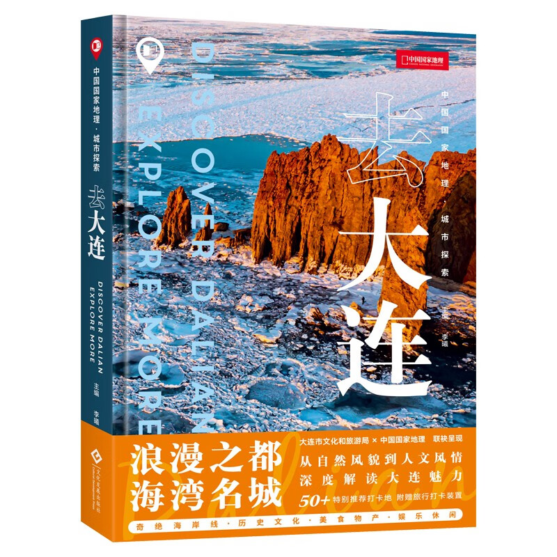 中国国家地理·城市探索：去大连怎么样,好用不?