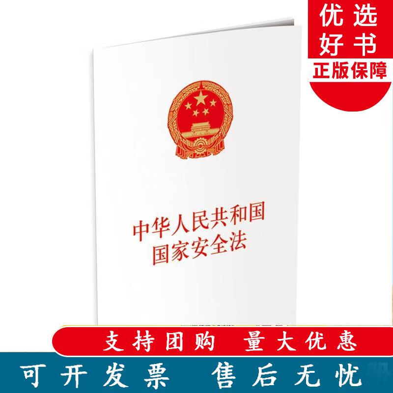 中华人民共和国国家安全法（单行本） 保密专业图书 本书 编写组 9787515516950 金城出