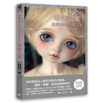 全球玩偶艺术:唯美之翼【正版图书】