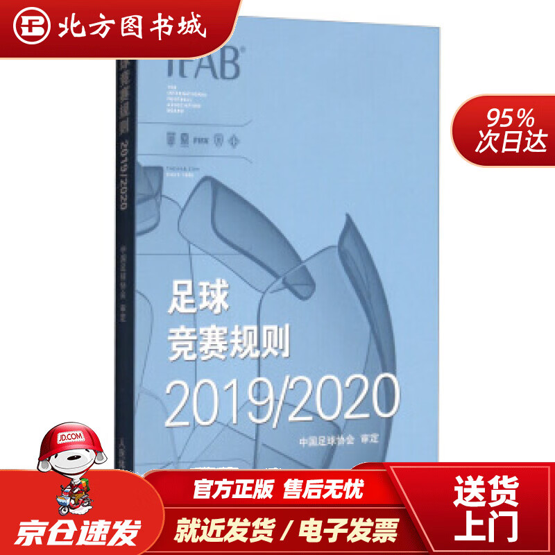 【正版现货】足球竞赛规则20192020中国足球协会编人民体育出版社 北方图书城