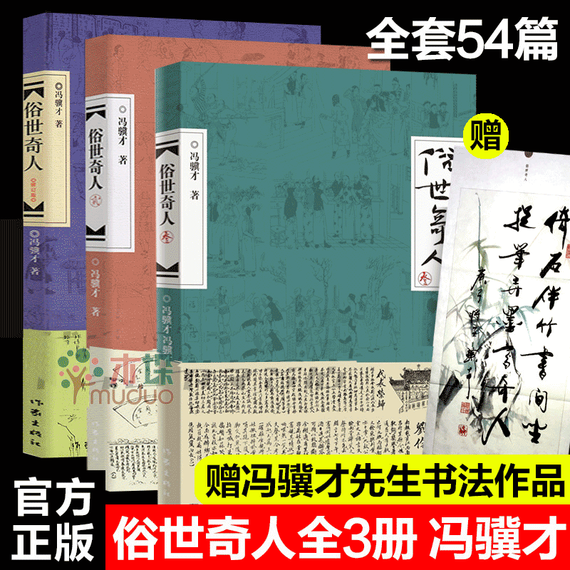 俗世奇人（全套集3册足本）123 冯骥才 鲁迅文学奖