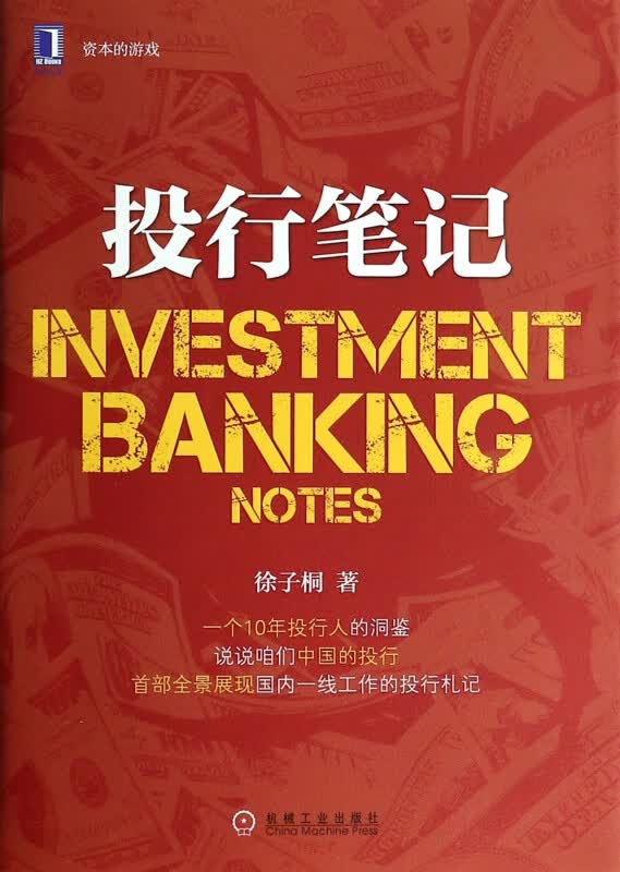 投行笔记(资本的游戏)