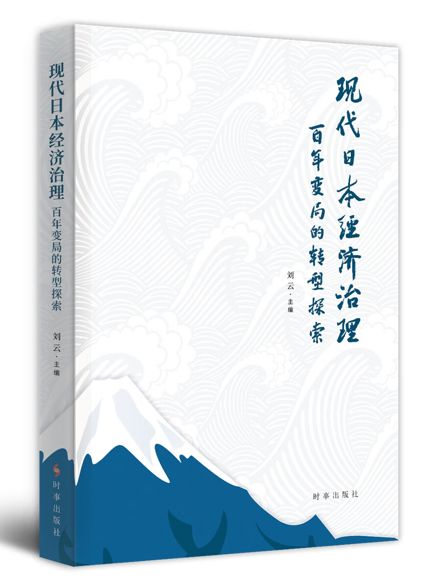 现代日本经济治理：百年变局的转型探索