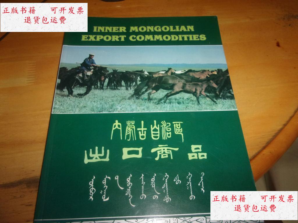 【二手9成新】内蒙古自治区出口商品 /内蒙古自治区外贸局 内蒙古自治