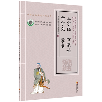 中华经典诵读工程丛书四海经典大字注音 三字经