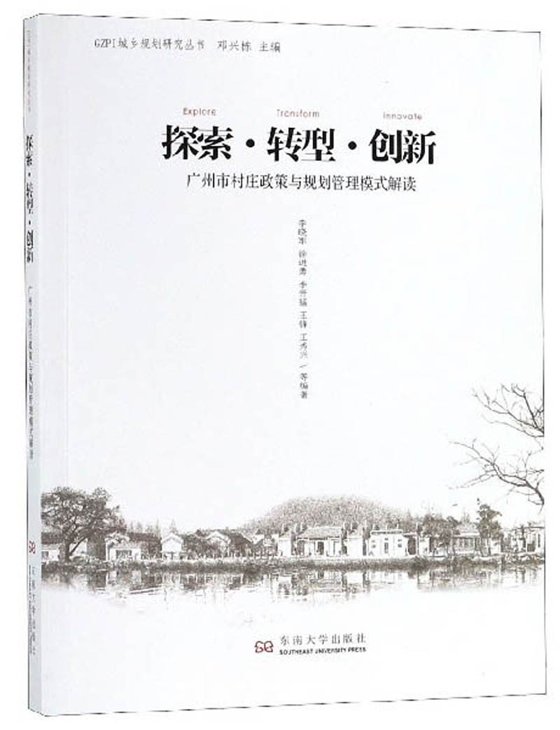 探索·转型·创新 广州市村庄政策与规划管理模式解读/GZPI城乡规划研究丛书 azw3格式下载