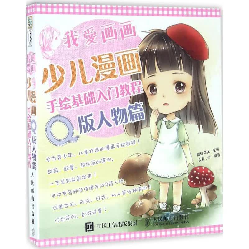 我爱画画：少儿漫画手绘基础入门教程（Q版人物篇）