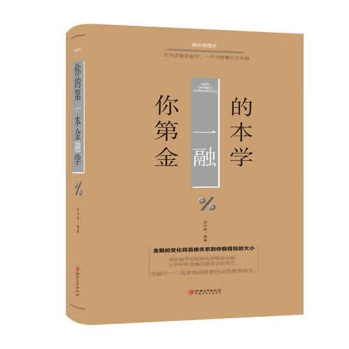 【正版书】你的第1本金融学