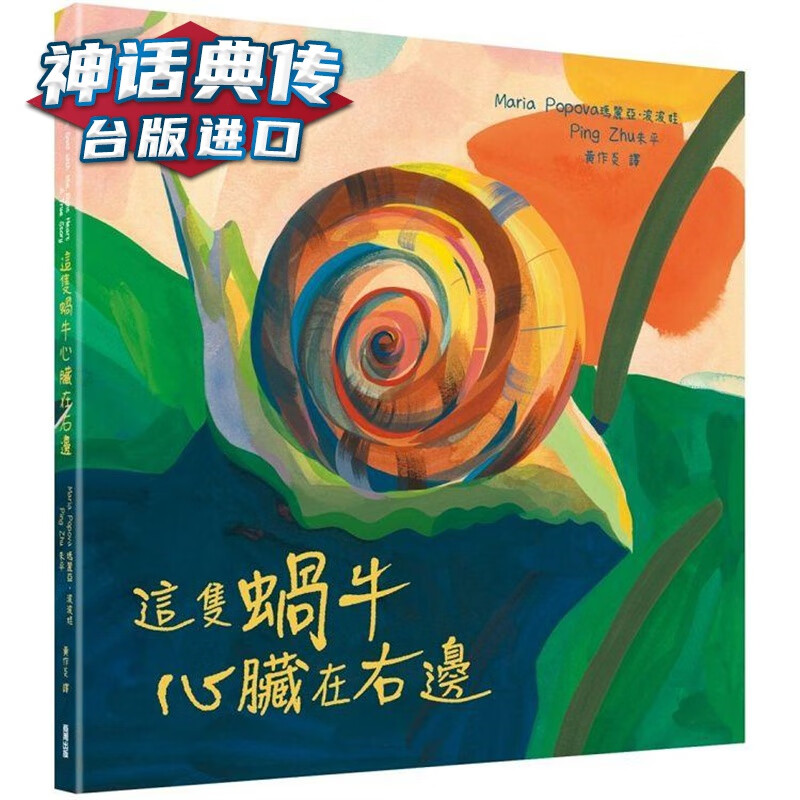 这只蜗牛心脏在右边 商周 玛丽亚波波娃 台版图书【神话典传】
