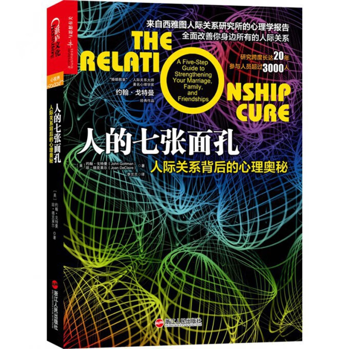 人的七张面孔(人际关系背后的心理奥秘)