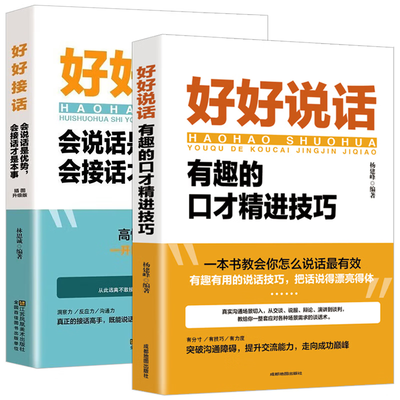 演讲口才全2册 好好说话：有趣的口才精进技巧+好好接话一会说话是优势，会接话才是本事（插图升级版）